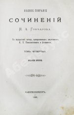 Гончаров, И.А. Полное собрание сочинений И.А. Гончарова