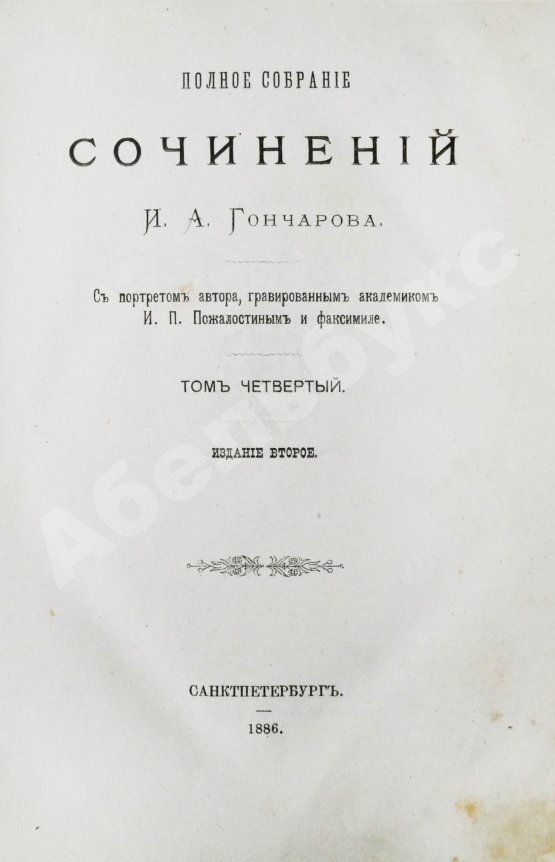 Антикварная книга Гончаров, И.А. Полное собрание сочинений И.А. Гончарова