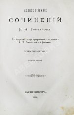 Гончаров, И.А. Полное собрание сочинений И.А. Гончарова