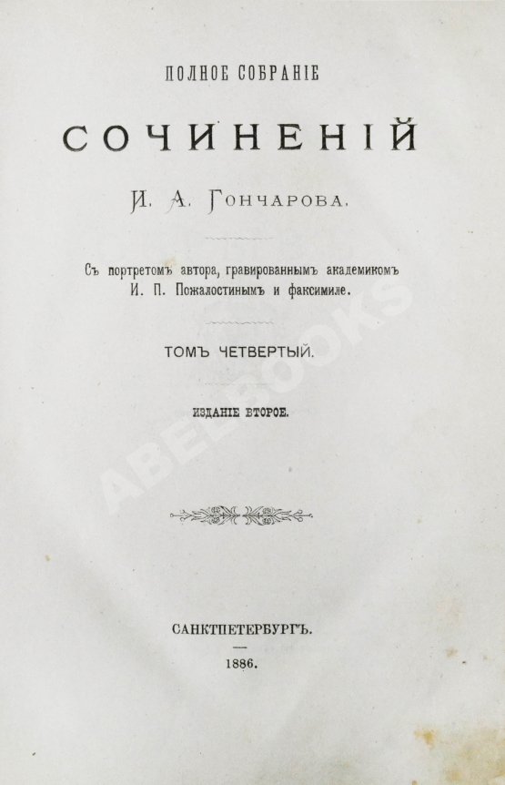 Антикварная книга Гончаров, И.А. Полное собрание сочинений И.А. Гончарова