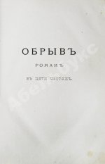 Гончаров, И.А. Полное собрание сочинений И.А. Гончарова