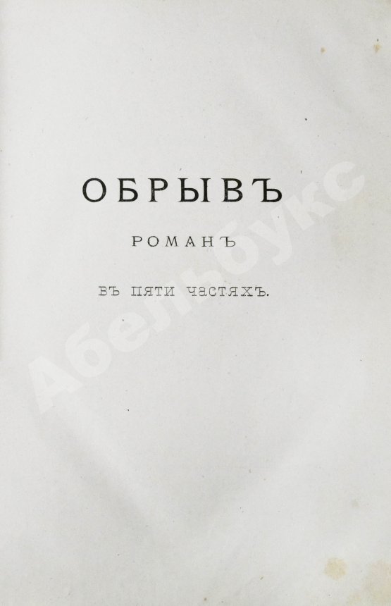 Антикварная книга Гончаров, И.А. Полное собрание сочинений И.А. Гончарова