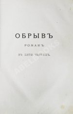 Гончаров, И.А. Полное собрание сочинений И.А. Гончарова