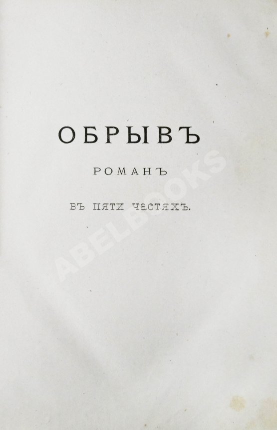 Антикварная книга Гончаров, И.А. Полное собрание сочинений И.А. Гончарова