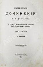 Гончаров, И.А. Полное собрание сочинений И.А. Гончарова