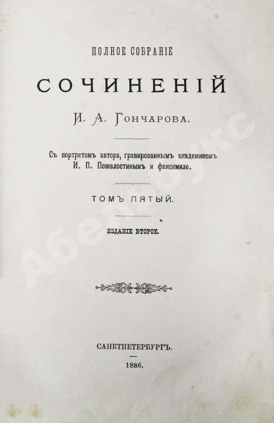 Антикварная книга Гончаров, И.А. Полное собрание сочинений И.А. Гончарова