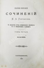 Гончаров, И.А. Полное собрание сочинений И.А. Гончарова