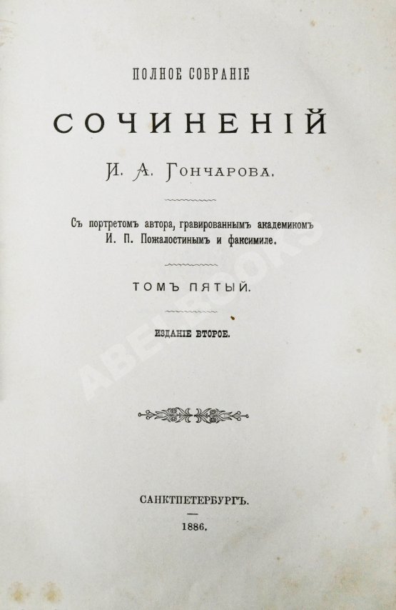 Антикварная книга Гончаров, И.А. Полное собрание сочинений И.А. Гончарова