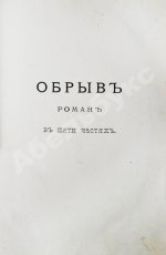 Гончаров, И.А. Полное собрание сочинений И.А. Гончарова