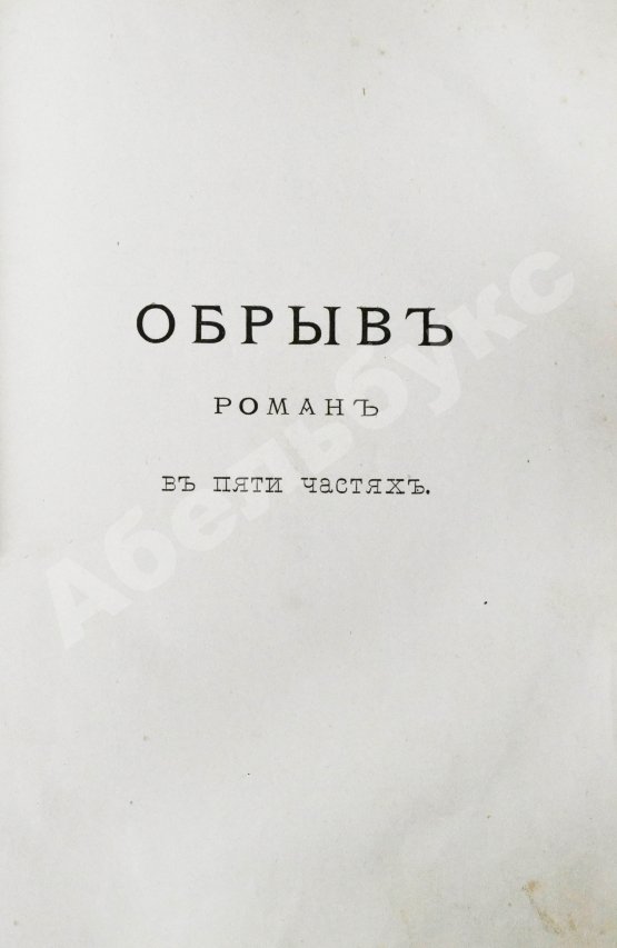 Антикварная книга Гончаров, И.А. Полное собрание сочинений И.А. Гончарова