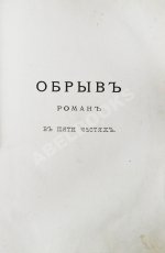 Гончаров, И.А. Полное собрание сочинений И.А. Гончарова