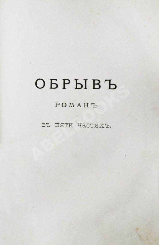Антикварная книга Гончаров, И.А. Полное собрание сочинений И.А. Гончарова