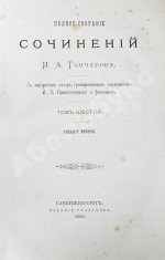Гончаров, И.А. Полное собрание сочинений И.А. Гончарова