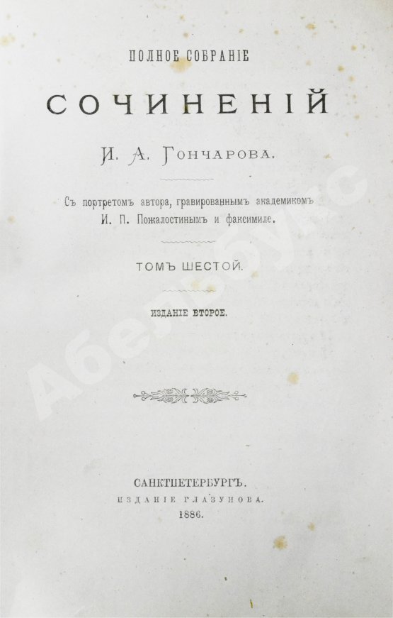 Антикварная книга Гончаров, И.А. Полное собрание сочинений И.А. Гончарова