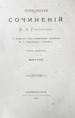 Гончаров, И.А. Полное собрание сочинений И.А. Гончарова