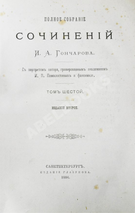 Антикварная книга Гончаров, И.А. Полное собрание сочинений И.А. Гончарова