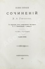 Гончаров, И.А. Полное собрание сочинений И.А. Гончарова