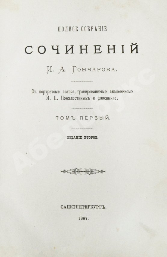 Антикварная книга Гончаров, И.А. Полное собрание сочинений И.А. Гончарова