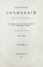 Гончаров, И.А. Полное собрание сочинений И.А. Гончарова