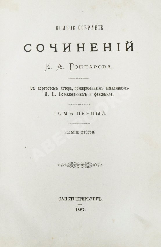 Антикварная книга Гончаров, И.А. Полное собрание сочинений И.А. Гончарова