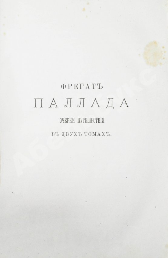Антикварная книга Гончаров, И.А. Полное собрание сочинений И.А. Гончарова