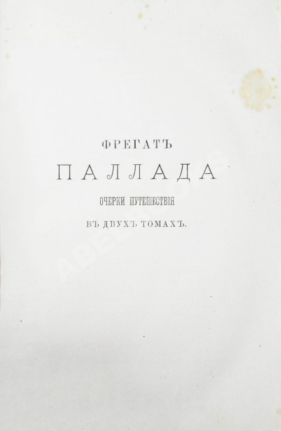 Антикварная книга Гончаров, И.А. Полное собрание сочинений И.А. Гончарова