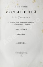 Гончаров, И.А. Полное собрание сочинений И.А. Гончарова