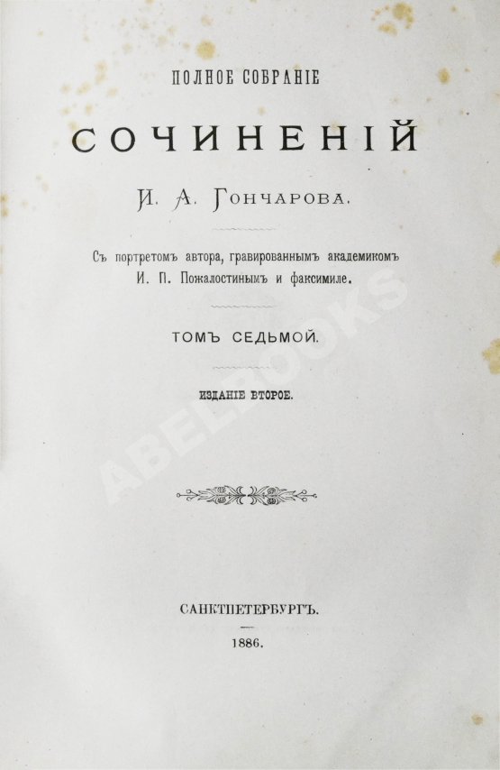 Антикварная книга Гончаров, И.А. Полное собрание сочинений И.А. Гончарова