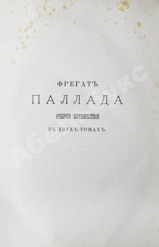 Антикварная книга Гончаров, И.А. Полное собрание сочинений И.А. Гончарова