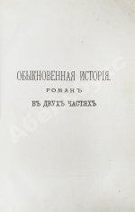 Гончаров, И.А. Полное собрание сочинений И.А. Гончарова