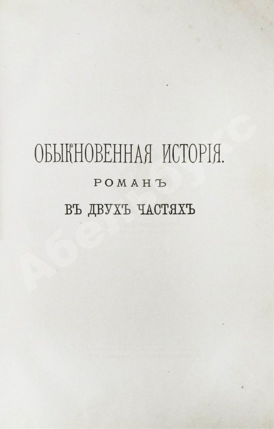 Антикварная книга Гончаров, И.А. Полное собрание сочинений И.А. Гончарова