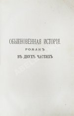 Гончаров, И.А. Полное собрание сочинений И.А. Гончарова
