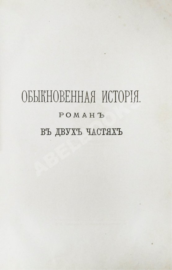 Антикварная книга Гончаров, И.А. Полное собрание сочинений И.А. Гончарова