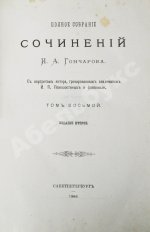 Гончаров, И.А. Полное собрание сочинений И.А. Гончарова