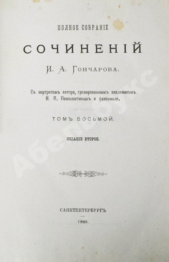 Антикварная книга Гончаров, И.А. Полное собрание сочинений И.А. Гончарова