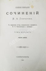 Гончаров, И.А. Полное собрание сочинений И.А. Гончарова