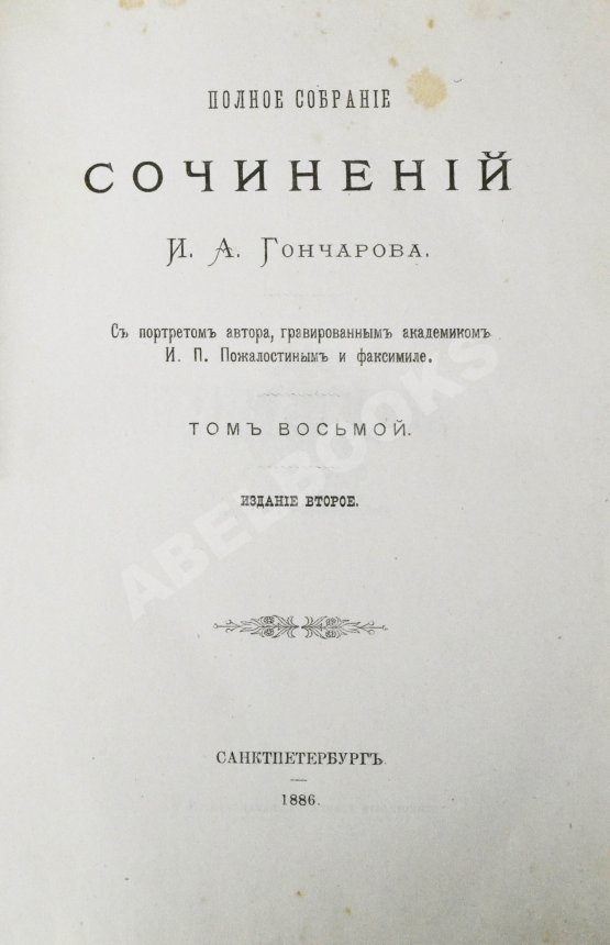 Антикварная книга Гончаров, И.А. Полное собрание сочинений И.А. Гончарова