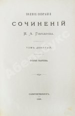 Гончаров, И.А. Полное собрание сочинений И.А. Гончарова