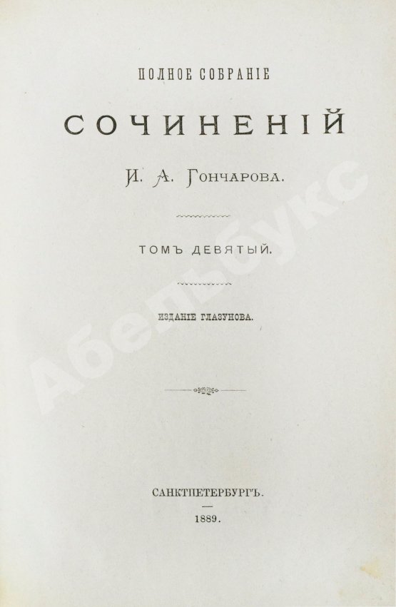 Антикварная книга Гончаров, И.А. Полное собрание сочинений И.А. Гончарова