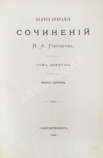 Гончаров, И.А. Полное собрание сочинений И.А. Гончарова