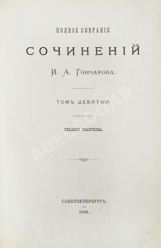 Антикварная книга Гончаров, И.А. Полное собрание сочинений И.А. Гончарова