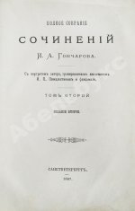 Гончаров, И.А. Полное собрание сочинений И.А. Гончарова
