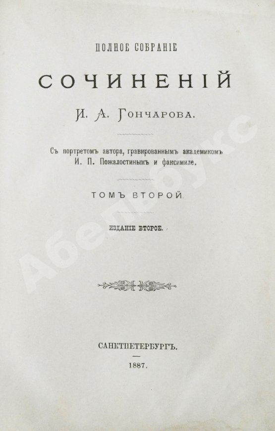 Антикварная книга Гончаров, И.А. Полное собрание сочинений И.А. Гончарова