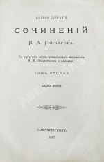 Гончаров, И.А. Полное собрание сочинений И.А. Гончарова