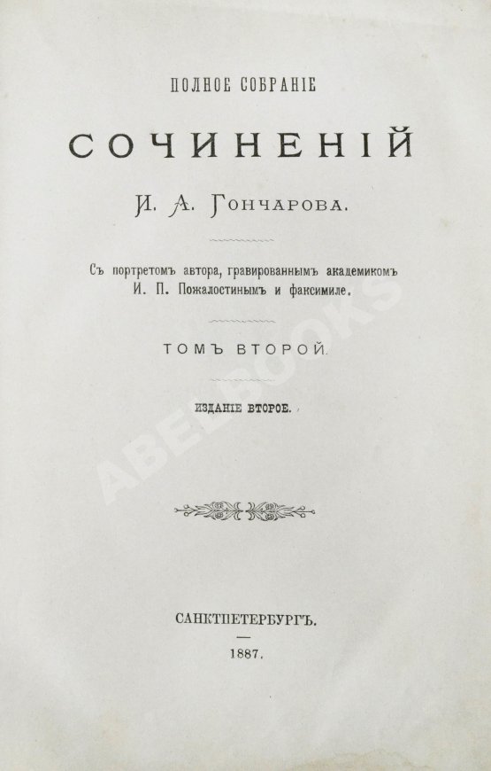 Антикварная книга Гончаров, И.А. Полное собрание сочинений И.А. Гончарова