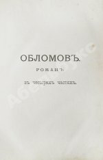 Гончаров, И.А. Полное собрание сочинений И.А. Гончарова