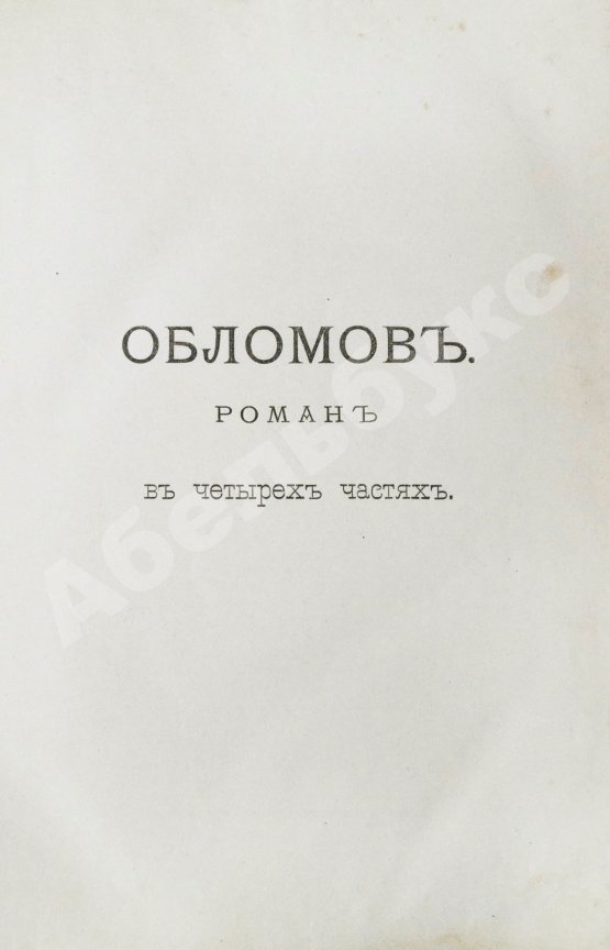 Антикварная книга Гончаров, И.А. Полное собрание сочинений И.А. Гончарова