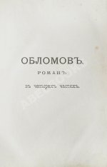 Гончаров, И.А. Полное собрание сочинений И.А. Гончарова