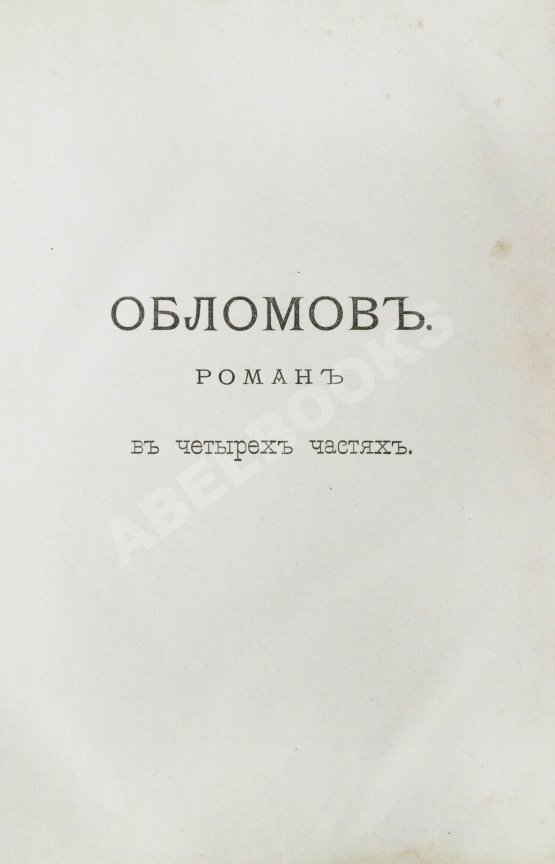 Антикварная книга Гончаров, И.А. Полное собрание сочинений И.А. Гончарова