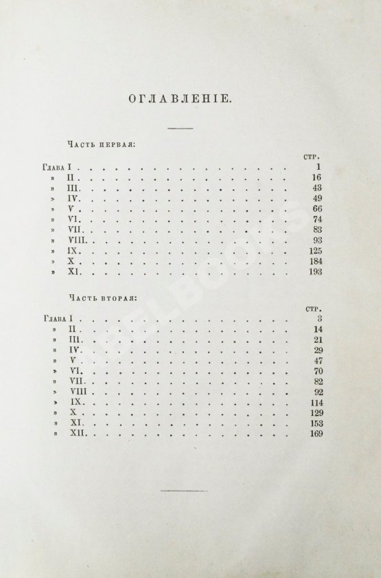 Антикварная книга Гончаров, И.А. Полное собрание сочинений И.А. Гончарова